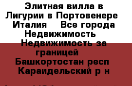 Элитная вилла в Лигурии в Портовенере (Италия) - Все города Недвижимость » Недвижимость за границей   . Башкортостан респ.,Караидельский р-н